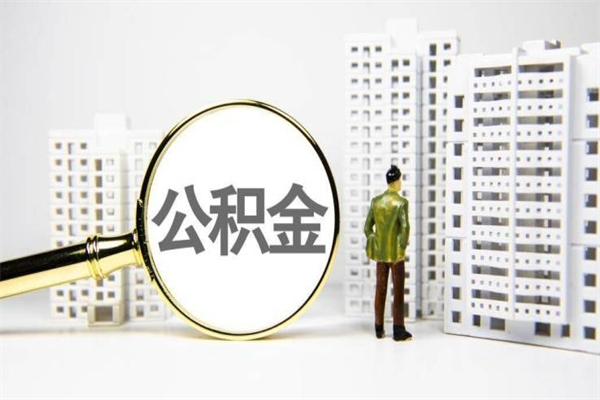 偃师我名下有房子怎么提取公积金（我名下有房子怎么提取公积金装修）